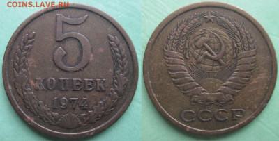 СССР 5 копеек. Поздний (1) - 5 к. 1974.JPG
