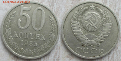 СССР 50 копеек 1985 - СССР 50 к. 1985.JPG