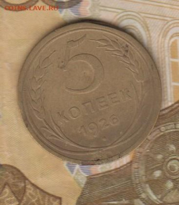 СССР 1926 5 копеек до 18 11 - 44