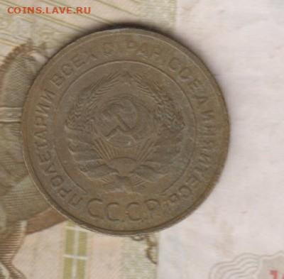 СССР 1931 5 копеек до 18 11 - 46а