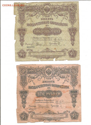 50 руб 1915 и 100 руб 1914.Казначейство.    13.11 - 111 045