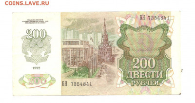 200 рублей 1992   13.11 - 111 032