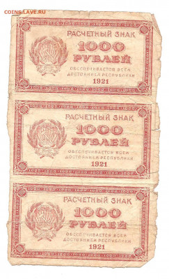 1000 рублей 1921 сцепка из трех бон.    13.11 - 111 033