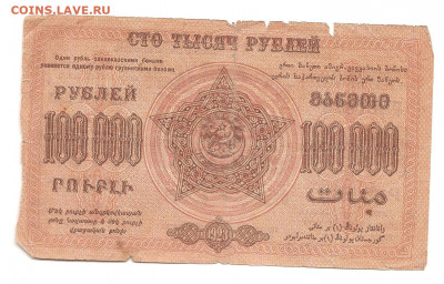 100000 рублей Закавказье. 1923     13.11 - 111 018