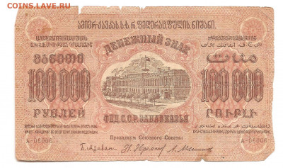 100000 рублей Закавказье. 1923     13.11 - 111 017