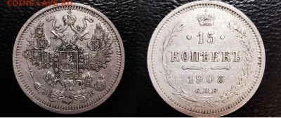Помогите оценить - 15К 1908 ЭБ
