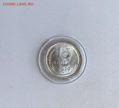 15 копеек 1929 unc до 16.11.20врм 22:00мск - IMG_20201112_154011