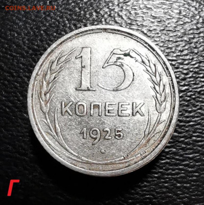 15 копеек 1925г определение - 2020-11-12 17-39-22.JPG