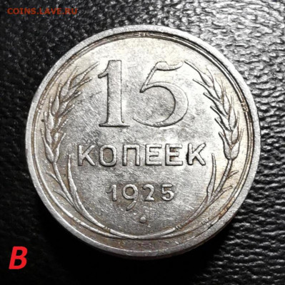 15 копеек 1925г определение - 2020-11-12 17-38-26.JPG