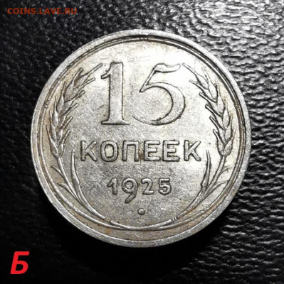 15 копеек 1925г определение - 2020-11-12 17-36-38.JPG