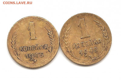 1 копейка 1945 . 2 вида штемпелей.   13.11 - 111 060