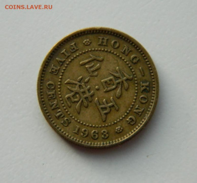 Британский Гонконг 5 центов 1963 г. до 17.11.20 - DSCN3502.JPG