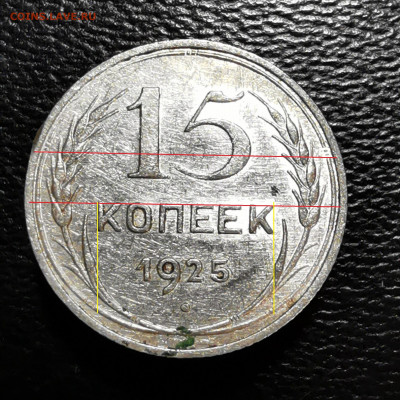15 копеек 1925г определение - 2020-11-12 17-54-30.JPG