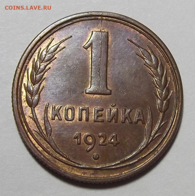 1 копейка 1924 UNC до 16 ноября в 22.00 - red3225102.JPG