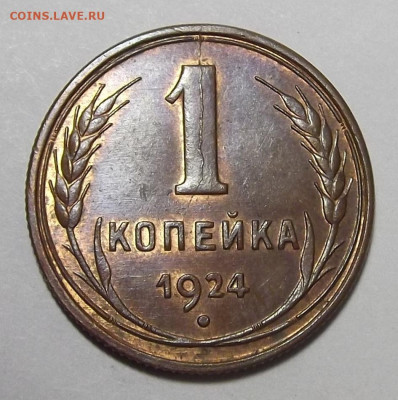 1 копейка 1924 UNC до 16 ноября в 22.00 - red3225101.JPG