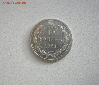 10 копеек 1921 года, до 18.11 в 22:00 по Москве - 10 коп 1921 года 20.JPG