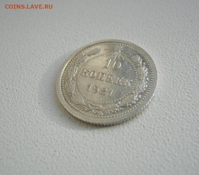 10 копеек 1921 года, до 18.11 в 22:00 по Москве - 10 коп 1921 года 21.JPG