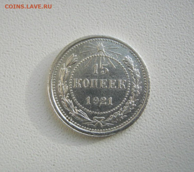 15 копеек 1921 года , до 18.11 в 22:00 по Москве - 15 коп 1921 года 20.JPG