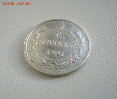 15 копеек 1921 года , до 18.11 в 22:00 по Москве - 15 коп 1921 года 21.JPG