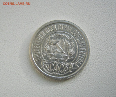 15 копеек 1921 года , до 18.11 в 22:00 по Москве - 15 коп 1921 года 22.JPG