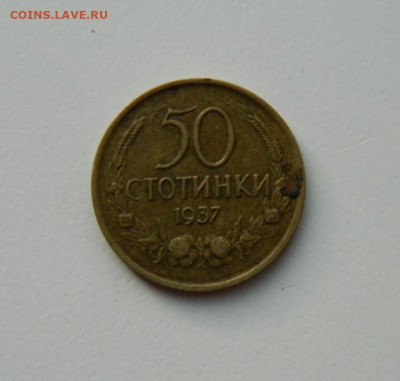Болгария 50 стотинок 1937 г. до 17.11.20 - DSCN3515.JPG