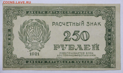 250 руб. 1921 год. Старт 1 руб - 16.11.20 в 22.00 - м 030