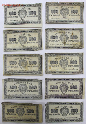 500 руб. 1921 год. 10 штук. Старт 1 руб- 16.11.20 в 22.00 - м 034