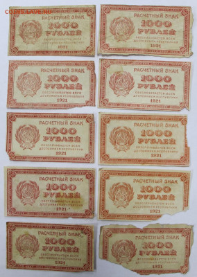 1000 руб. 1921 год. 10 штук. Старт: 1 руб - 16.11.20 в 22.00 - м 036