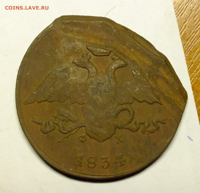 5 копеек 1834 года ФХ сточена для карманников - DSCF6449.JPG