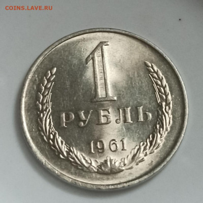 1 рубль 1961 года Штемпельный Блеск до 15.11 в 22.00 мск - IMG_20201112_132221