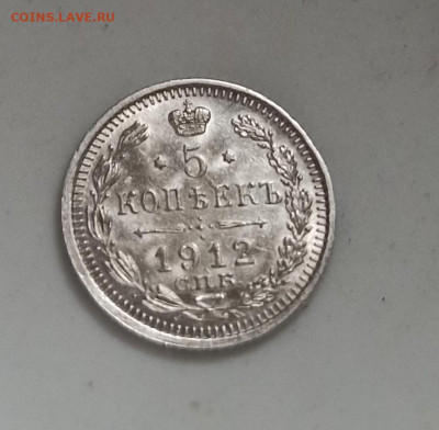 5 копеек 1912 года СПБ ЭБ Штемпельный UNC до 15.11 в 22.00 м - IMG_20201112_102511