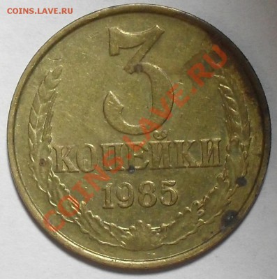 3 копейки 1985г. Ф-203 Частый гурт. До 29.09.11 22.00 по МСК - SDC13060.JPG