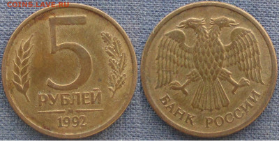 РФ 1992 м. 5 рублей - Банк России. 1992М 5 р..JPG