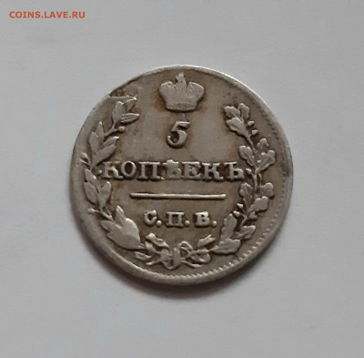 5 копеек 1815 СПБ МФ. До 17.11. в 22-10 МСК. - 20201112_120551