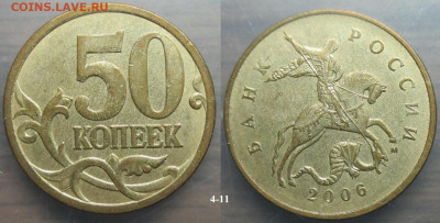 РФ 50 копеек 2006м. шт. 4.11 (1) - 50 к. 1986 4.11 (1).JPG