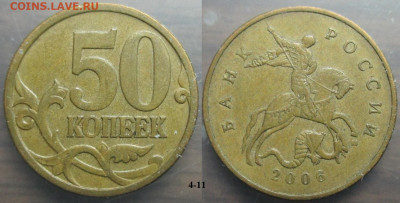 РФ 50 копеек 2006м. шт. 4.11 (2) - 50 к. 1986 4.11 (2).JPG