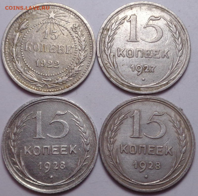 15 копеек 1922,1927,1928 год (4 шт.). До 16.11.2020 - DSC08041.JPG