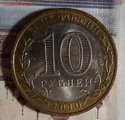 10 рублей 2010 Пермский край - Безымянный1