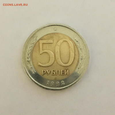 50 руб 1992 год БИМ - image-29-09-20-08-15-3