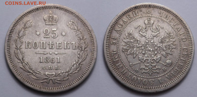25 копеек 1861 до 17.11.20 - SAM_4701.JPG