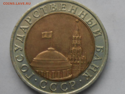 10 руб 1991г лмд-раздвоенные ости - RSCN0232.JPG