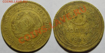 5 копеек 1933 до 28.09.2011 22-00Мск - 5 копеек 1933