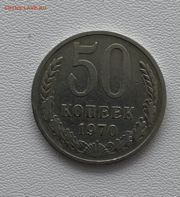 50 коп 1970 г. Оборотная. До 16.11.20, а 22:00 - 90784D18-089B-4229-AF81-3C742BF925E7
