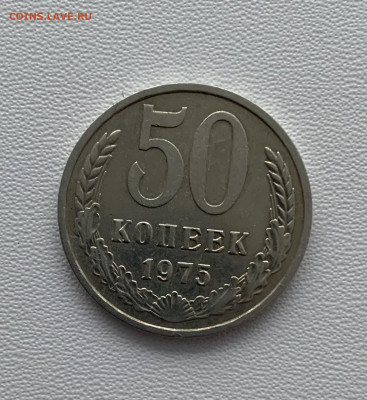 50 коп 1975 год. Оборотная. До 16.11.20, в 22:00. - 6565C2E0-40DC-4D36-843A-9F350948F7D9