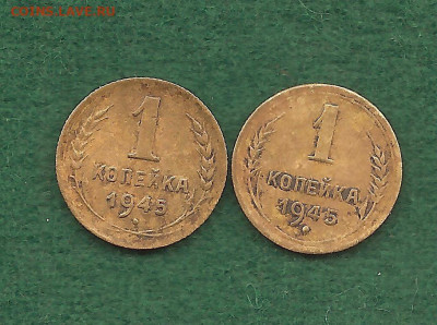 1 копейка 1945 . 2 вида штемпелей.   13.11 - 111 002