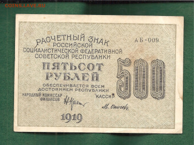 500 рублей 1919.Аверс к реверсу на 180 градусов.Редкая 14.11 - 333 015
