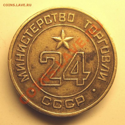 Жетон Министерства торговли №24 (без "зернистости" в цифрах) - пропро 013