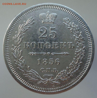 25 копеек 1856 год СПБ ФБ  до 15.11.2020 до 22-00 МСК - IMG_20201027_160425