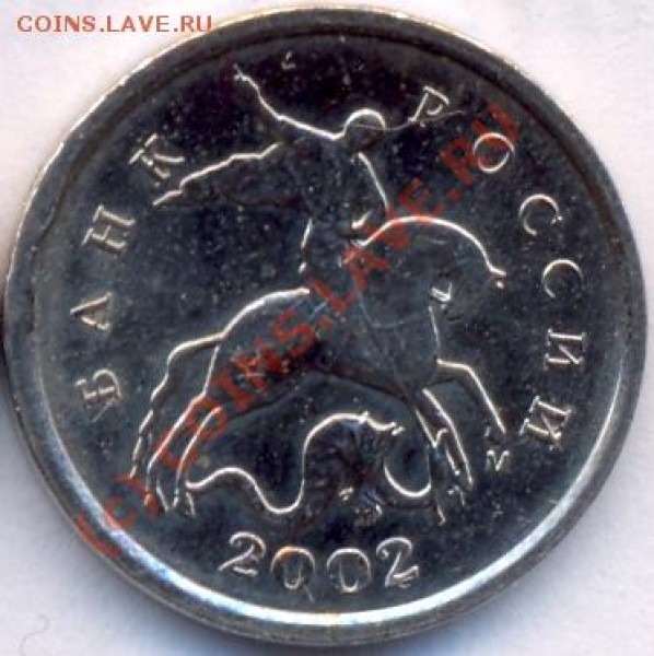 1 коп. 2002 М. Какой штамп? - 1к2002М Б