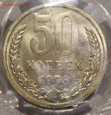 50 копеек 1973 bUNC в запайке с 200 р. до 19.11.20-22:00 мск - DSCN0015.JPG